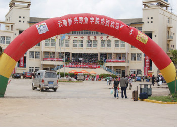 1 (164) 云南新兴职业学校2019年职业中专招生专业