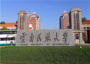 1 (16) 云南民族大学2018年云南成人高考招生简章