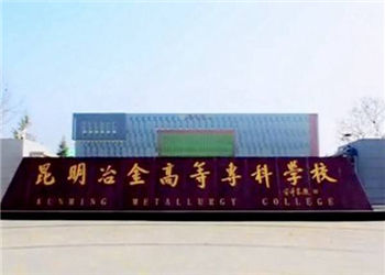 1 (35) 昆明冶金高等专科学校2018年云南成人高考招生简章