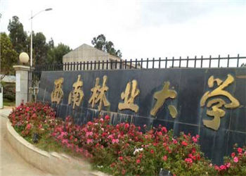 1 (75) 西南林业大学2018年云南成人高考招生简章