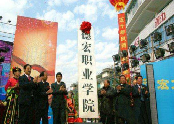 1 (9) 德宏职业学院2018年云南成人高考招生简章