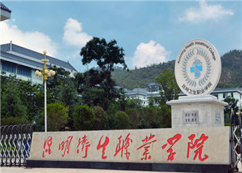 00 昆明卫生职业学院2018年中考招生报考时间