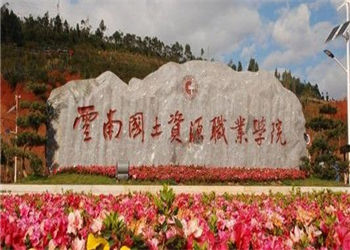 1 (2) 云南国土资源职业学院2018年成人高考招生简章