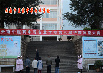 1 (11) 云南中医药中等专业学校2019年普通中专招生信息
