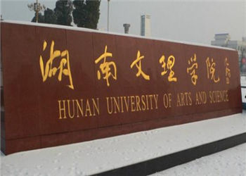 1 (107) 湖南文理学院云南函授站2019年最新招生专业