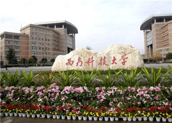 1 (28) 西南科技大学云南函授站2019年最新招生专业