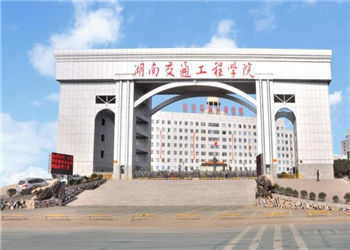 1 (3) 湖南交通工程学院2019年云南成人高考招生专业简介