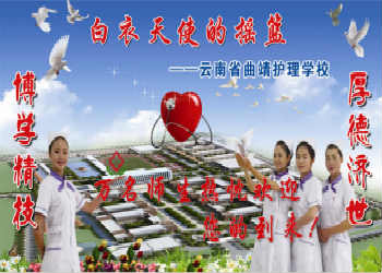 1 (4) 曲靖护理学校2019年普通中专招生介绍