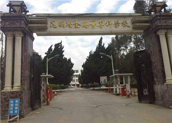 1 (37) 昆明冶金高等专科学校2019年成人高考招生简章