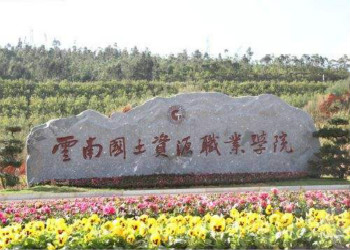 20 云南国土资源职业学院2019年成人高考招生简章