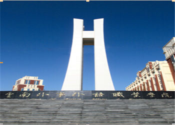 1 (53) 云南外事职业学院2020年五年制大专招收初中生吗