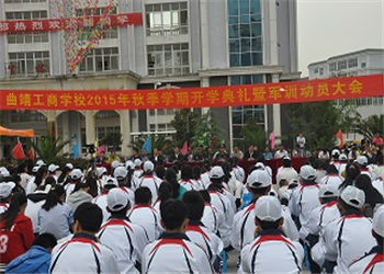 曲靖工商职业技术学校2021年普通中专开学需交