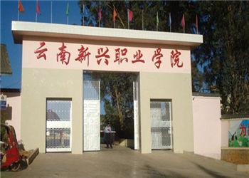 云南新兴职业学院2021年成人教育报名联系方式