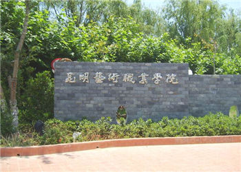 昆明艺术职业学院2021年成人高考报考指南