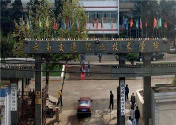 云南交通职业学院2021年五年制大专招生有什么要求