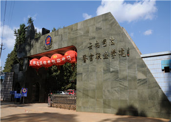 云南司法警官职业学院2021年成教要交多少学费