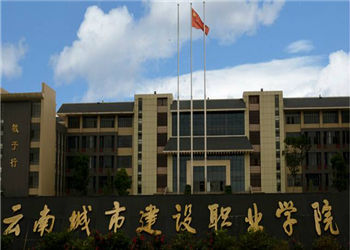 云南城市建设职业学院2021年成人教育招生有哪些专业