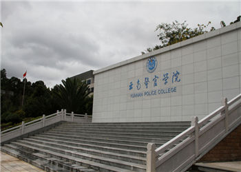 云南警官学院2021年成人高考招生简章