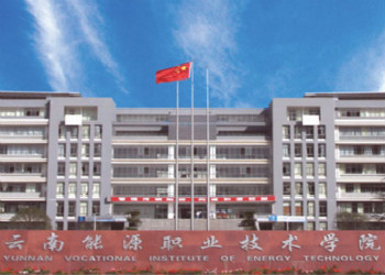 云南能源职业技术学院2022年五年制报名须知