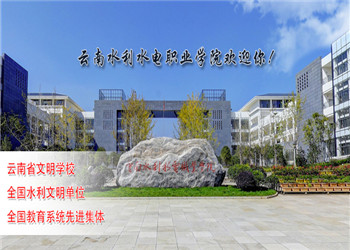 云南水利水电学校2023年五年制大专有什么专业