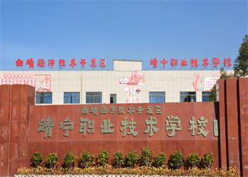 曲靖靖宁职业技术学校三校生2024年报名电话